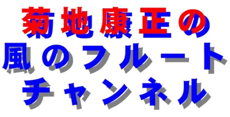 菊地音楽塾（菊地康正サックスフルート道場改め）
